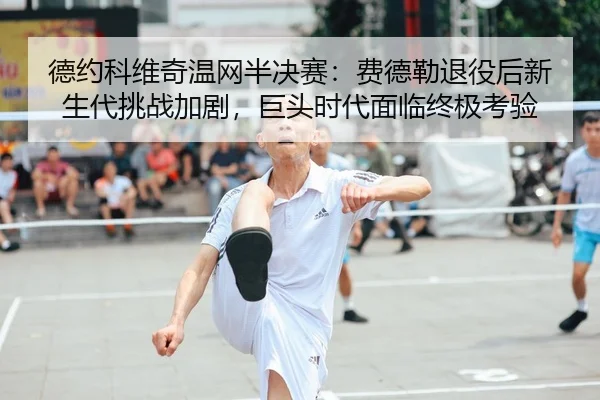 de-yue-ke-wei-qi-wen-wang-ban-jue-sai-fei-de-lei-tui-yi-hou-xin-sheng-dai-tiao-zhan-jia-ju-ju-tou-shi-dai-mian-lin-2-658.jpg
