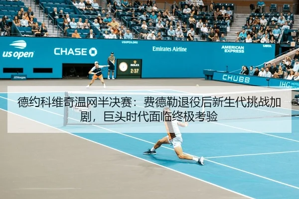de-yue-ke-wei-qi-wen-wang-ban-jue-sai-fei-de-lei-tui-yi-hou-xin-sheng-dai-tiao-zhan-jia-ju-ju-tou-shi-dai-mian-lin-3-533.jpg