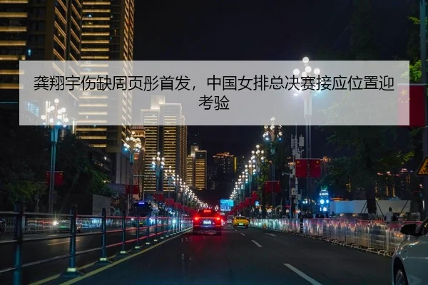 gong-xiang-yu-shang-que-zhou-ye-tong-shou-fa-zhong-guo-nv-pai-zong-jue-sai-jie-ying-wei-zhi-ying-kao-yan-2-404.jpg
