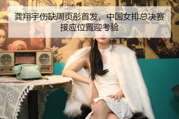 gong-xiang-yu-shang-que-zhou-ye-tong-shou-fa-zhong-guo-nv-pai-zong-jue-sai-jie-ying-wei-zhi-ying-kao-yan-3-681.jpg