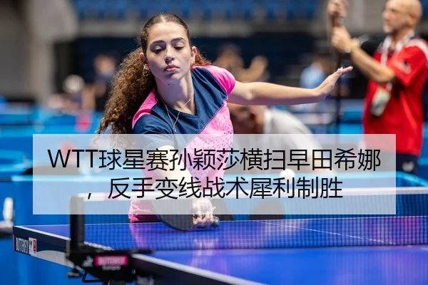 qiu-xing-sai-sun-ying-sha-heng-sao-zao-tian-xi-na-fan-shou-bian-xian-zhan-shu-xi-li-zhi-sheng-2-595.jpg