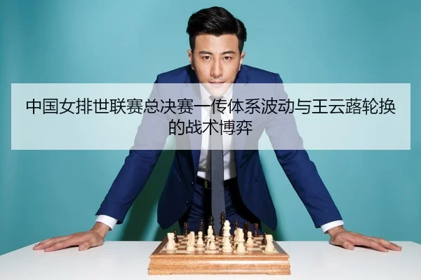 zhong-guo-nv-pai-shi-lian-sai-zong-jue-sai-yi-chuan-ti-xi-bo-dong-yu-wang-yun-lu-lun-huan-de-zhan-shu-bo-yi-2-837.jpg
