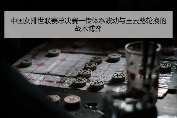 zhong-guo-nv-pai-shi-lian-sai-zong-jue-sai-yi-chuan-ti-xi-bo-dong-yu-wang-yun-lu-lun-huan-de-zhan-shu-bo-yi-3-353.jpg