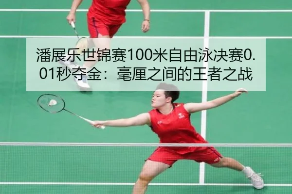 pan-zhan-le-shi-jin-sai-mi-zi-you-yong-jue-sai-miao-duo-jin-hao-li-zhi-jian-de-wang-zhe-zhi-zhan-3-785.jpg