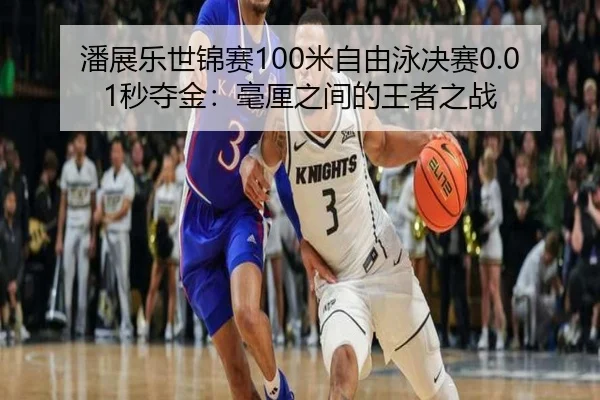 pan-zhan-le-shi-jin-sai-mi-zi-you-yong-jue-sai-miao-duo-jin-hao-li-zhi-jian-de-wang-zhe-zhi-zhan-1-777.jpg