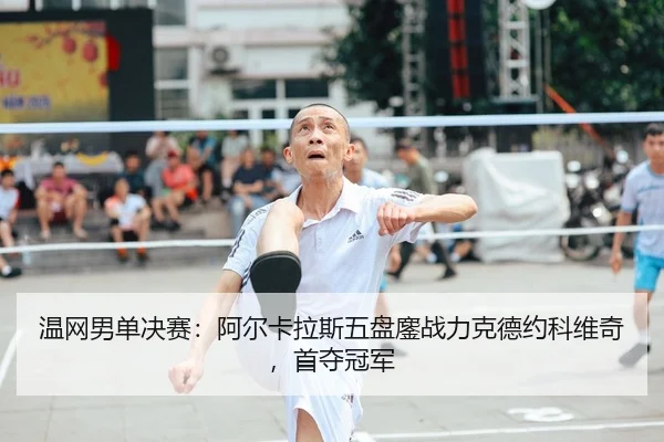 wen-wang-nan-dan-jue-sai-a-er-ka-la-si-wu-pan-ao-zhan-li-ke-de-yue-ke-wei-qi-shou-duo-guan-jun-1-262.jpg
