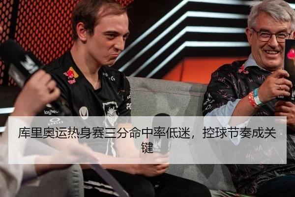 ku-li-ao-yun-re-shen-sai-san-fen-ming-zhong-lv-di-mi-kong-qiu-jie-zou-cheng-guan-jian-3-400.jpg