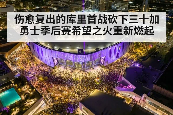 伤愈复出的库里首战砍下三十加 勇士季后赛希望之火重新燃起