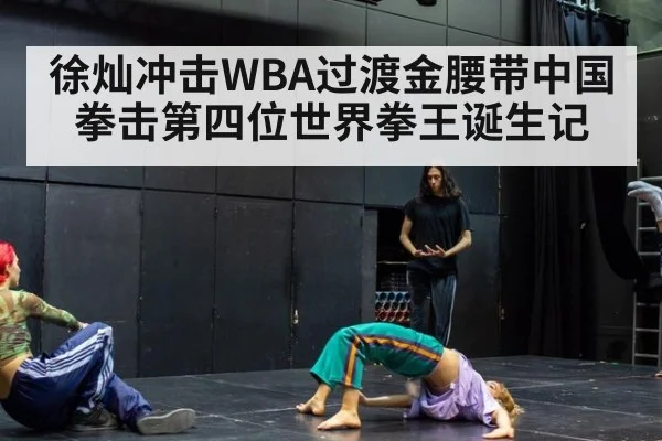 徐灿冲击WBA过渡金腰带中国拳击第四位世界拳王诞生记