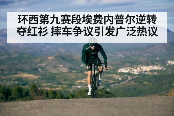 环西第九赛段埃费内普尔逆转夺红衫 摔车争议引发广泛热议
