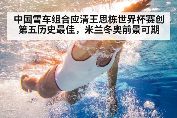 中国雪车组合应清王思栋世界杯赛创第五历史最佳，米兰冬奥前景可期