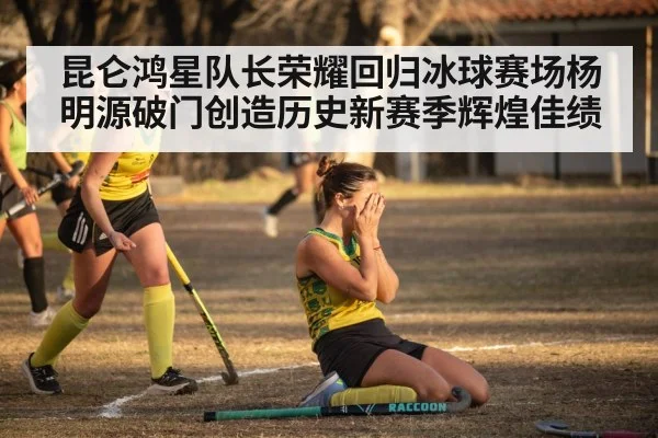 hockey player celebrating