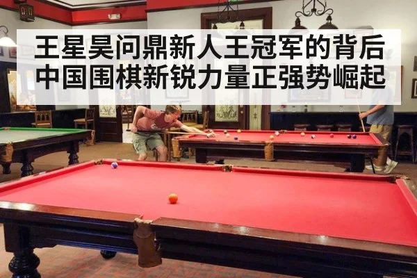 王星昊问鼎新人王冠军的背后中国围棋新锐力量正强势崛起