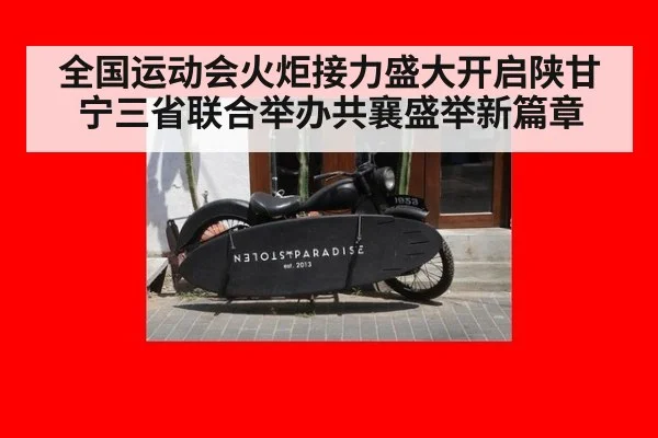 全国运动会火炬接力盛大开启陕甘宁三省联合举办共襄盛举新篇章