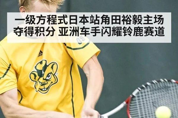 一级方程式日本站角田裕毅主场夺得积分 亚洲车手闪耀铃鹿赛道
