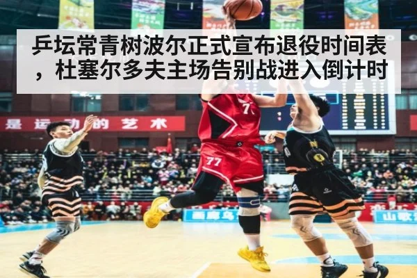 乒坛常青树波尔正式宣布退役时间表，杜塞尔多夫主场告别战进入倒计时