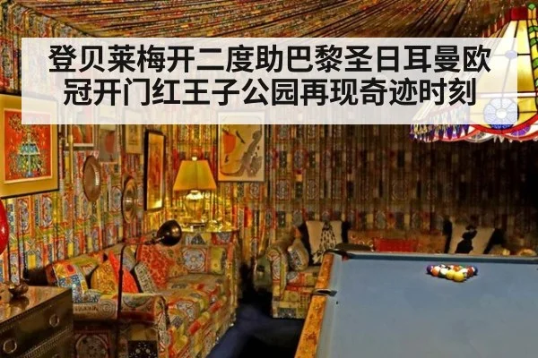 登贝莱梅开二度助巴黎圣日耳曼欧冠开门红王子公园再现奇迹时刻